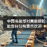 中国商务部对美推翻轮胎反补贴税表示欢迎(图3) 中国商务部对美推翻轮胎反补贴税表示欢迎(图3)