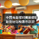 中国商务部对美推翻轮胎反补贴税表示欢迎（图3）