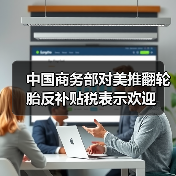 中国商务部对美推翻轮胎反补贴税表示欢迎（图4）