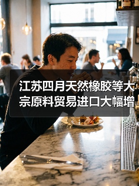 江苏四月天然橡胶等大宗原料贸易进口大幅增长（图2）