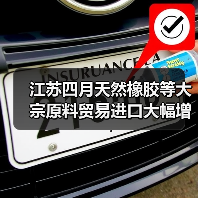 江苏四月天然橡胶等大宗原料贸易进口大幅增长（图2）