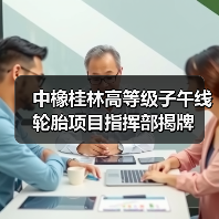 中橡桂林高等级子午线轮胎项目指挥部揭牌(图2) 中橡桂林高等级子午线轮胎项目指挥部揭牌(图2)