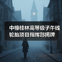 中橡桂林高等级子午线轮胎项目指挥部揭牌(图4) 中橡桂林高等级子午线轮胎项目指挥部揭牌(图4)