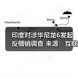 印度对涉华尼龙6发起反倾销调查