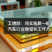 工信部：将实施新一轮汽车行业稳增长工作方案