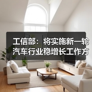 工信部：将实施新一轮汽车行业稳增长工作方案 来源：互联网 2025-09-29（图2）
