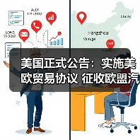 美国正式公告：实施美欧贸易协议 征收欧盟汽车15%关税