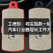 工信部：将实施新一轮汽车行业稳增长工作方案 来源：互联网 2025-09-29（图4）