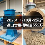 2025年1-10月xx累计进口食用植物油555万吨 来源：互联网 2025-11-07（图3）