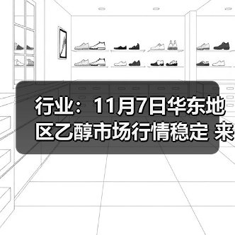 行业：11月7日华东地区乙醇市场行情稳定 来源：互联网 2025-11-07（图1）