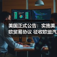美国正式公告：实施美欧贸易协议 征收欧盟汽车15%关税 来源：互联网 2025-09-26（图4）