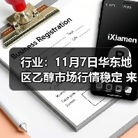 行业：11月7日华东地区乙醇市场行情稳定 来源：互联网 2025-11-07（图4）