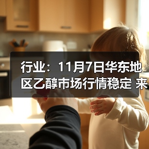 行业：11月7日华东地区乙醇市场行情稳定 来源：互联网 2025-11-07（图2）