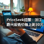 PriceSeek提醒：浙江嘉兴废纸价格上调30元 来源：互联网 2025-11-07（图3）