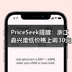 PriceSeek提醒：浙江嘉兴废纸价格上调30元 来源：互联网 2025-11-07（图4）