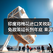 印度将棉花进口关税豁免政策延长到年底 来源：互联网 2025-08-28（图3）