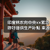 印度棉农向中央xx紧急呼吁提供生产补贴 来源：互联网 2025-08-22（图2）