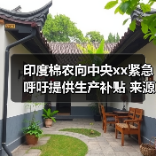 印度棉农向中央xx紧急呼吁提供生产补贴 来源：互联网 2025-08-22（图3）