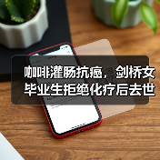 咖啡灌肠抗癌，剑桥女毕业生拒绝化疗后去世