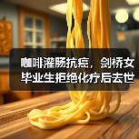 咖啡灌肠抗癌，剑桥女毕业生拒绝化疗后去世 来源：互联网 2025-08-07（图3）