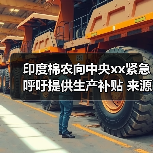 印度棉农向中央xx紧急呼吁提供生产补贴 来源：互联网 2025-08-22（图4）
