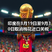 印度在8月19日至9月30日取消棉花进口关税 来源：互联网 2025-08-19（图1）