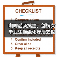 咖啡灌肠抗癌，剑桥女毕业生拒绝化疗后去世 来源：互联网 2025-08-07（图4）