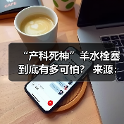 “产科死神”羊水栓塞到底有多可怕? 来源:互联网 2025-08-07(图3) “产科死神”羊水栓塞到底有多可怕? 来源:互联网 2025-08-07(图3)