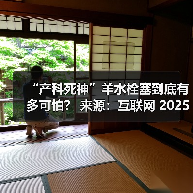 “产科死神”羊水栓塞到底有多可怕? 来源:互联网 2025-08-07(图2) “产科死神”羊水栓塞到底有多可怕? 来源:互联网 2025-08-07(图2)
