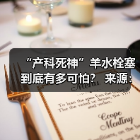 “产科死神”羊水栓塞到底有多可怕? 来源:互联网 2025-08-07(图4) “产科死神”羊水栓塞到底有多可怕? 来源:互联网 2025-08-07(图4)
