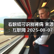 看眼睛可识别肾病