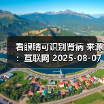 看眼睛可识别肾病 来源：互联网 2025-08-07（图3）