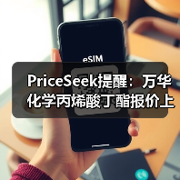 PriceSeek提醒：万华化学丙烯酸丁酯报价上涨