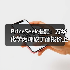 PriceSeek提醒：万华化学丙烯酸丁酯报价上涨 来源：互联网 2026-01-17（图2）