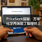 PriceSeek提醒：万华化学丙烯酸丁酯报价上涨 来源：互联网 2026-01-17（图3）