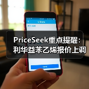PriceSeek重点提醒：利华益苯乙烯报价上调50元 来源：互联网 2026-01-17（图2）
