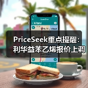 PriceSeek重点提醒：利华益苯乙烯报价上调50元 来源：互联网 2026-01-17（图4）