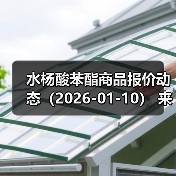水杨酸苯酯商品报价动态（2026-01-10）