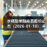 水杨酸苯酯商品报价动态（2026-01-10） 来源：互联网 2026-01-17（图3）