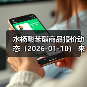水杨酸苯酯商品报价动态（2026-01-10） 来源：互联网 2026-01-17（图4）