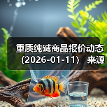 重质纯碱商品报价动态（2026-01-11）