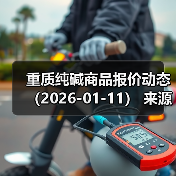 重质纯碱商品报价动态(2026-01-11) 来源:互联网 2026-01-17(图2) 重质纯碱商品报价动态(2026-01-11) 来源:互联网 2026-01-17(图2)