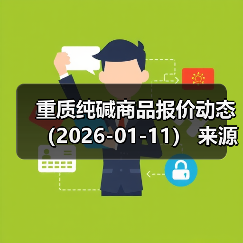 重质纯碱商品报价动态(2026-01-11) 来源:互联网 2026-01-17(图4) 重质纯碱商品报价动态(2026-01-11) 来源:互联网 2026-01-17(图4)