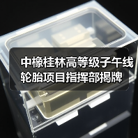 中橡桂林高等级子午线轮胎项目指挥部揭牌