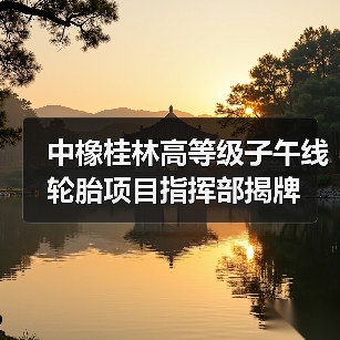 中橡桂林高等级子午线轮胎项目指挥部揭牌(图2) 中橡桂林高等级子午线轮胎项目指挥部揭牌(图2)
