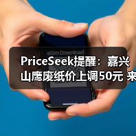 PriceSeek提醒:嘉兴山鹰废纸价上调50元 来源:互联网 2025-11-07(图1) PriceSeek提醒:嘉兴山鹰废纸价上调50元 来源:互联网 2025-11-07(图1)