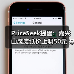 PriceSeek提醒:嘉兴山鹰废纸价上调50元 来源:互联网 2025-11-07(图3) PriceSeek提醒:嘉兴山鹰废纸价上调50元 来源:互联网 2025-11-07(图3)