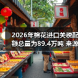 2026年棉花进口关税配额总量为89.4万吨 来源：互联网 2025-10-09（图3）