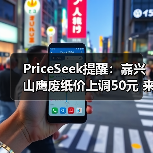 PriceSeek提醒:嘉兴山鹰废纸价上调50元 来源:互联网 2025-11-07(图4) PriceSeek提醒:嘉兴山鹰废纸价上调50元 来源:互联网 2025-11-07(图4)
