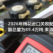 2026年棉花进口关税配额总量为89.4万吨 来源：互联网 2025-10-09（图4）